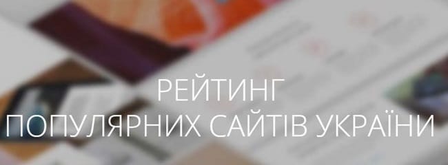 Рейтинг: Найпопулярніші сайти України