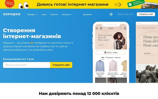 Головна сторінка платформи Хорошоп із формою тестового періоду