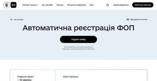 Сторінка автоматичної реєстрації ФОП у Дії
